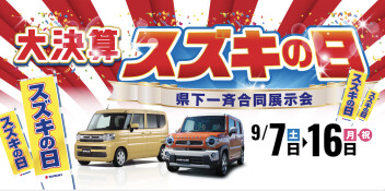 スズキの日！！！大決算始まります♪